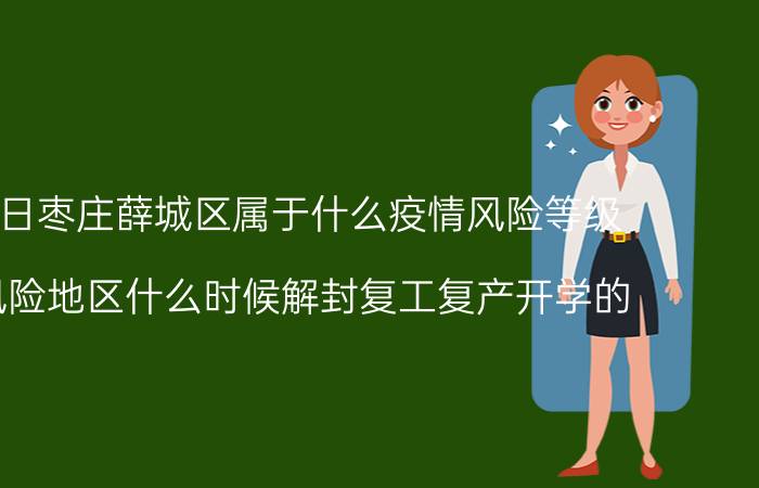 7月18日枣庄薛城区属于什么疫情风险等级 最新风险地区什么时候解封复工复产开学的